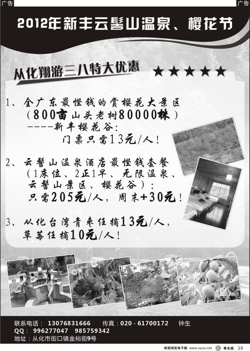 r039  从化订票——从化翔游三八特大优惠