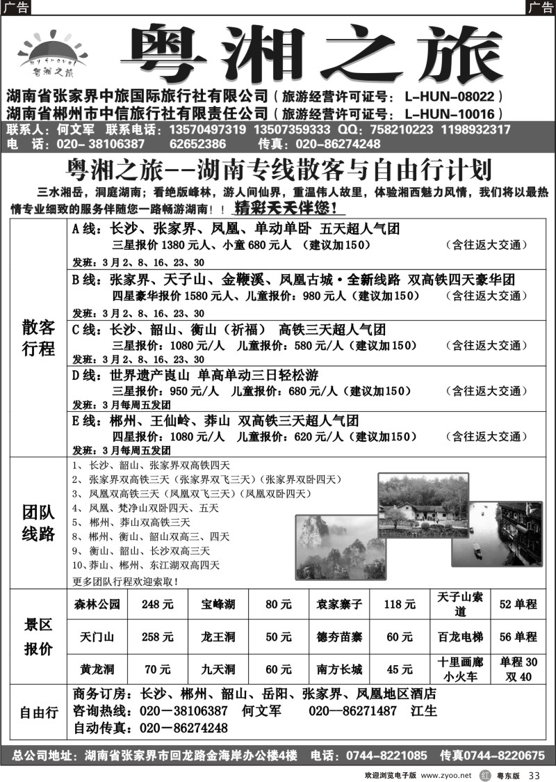 r033  粤湘之旅--湖南专线
