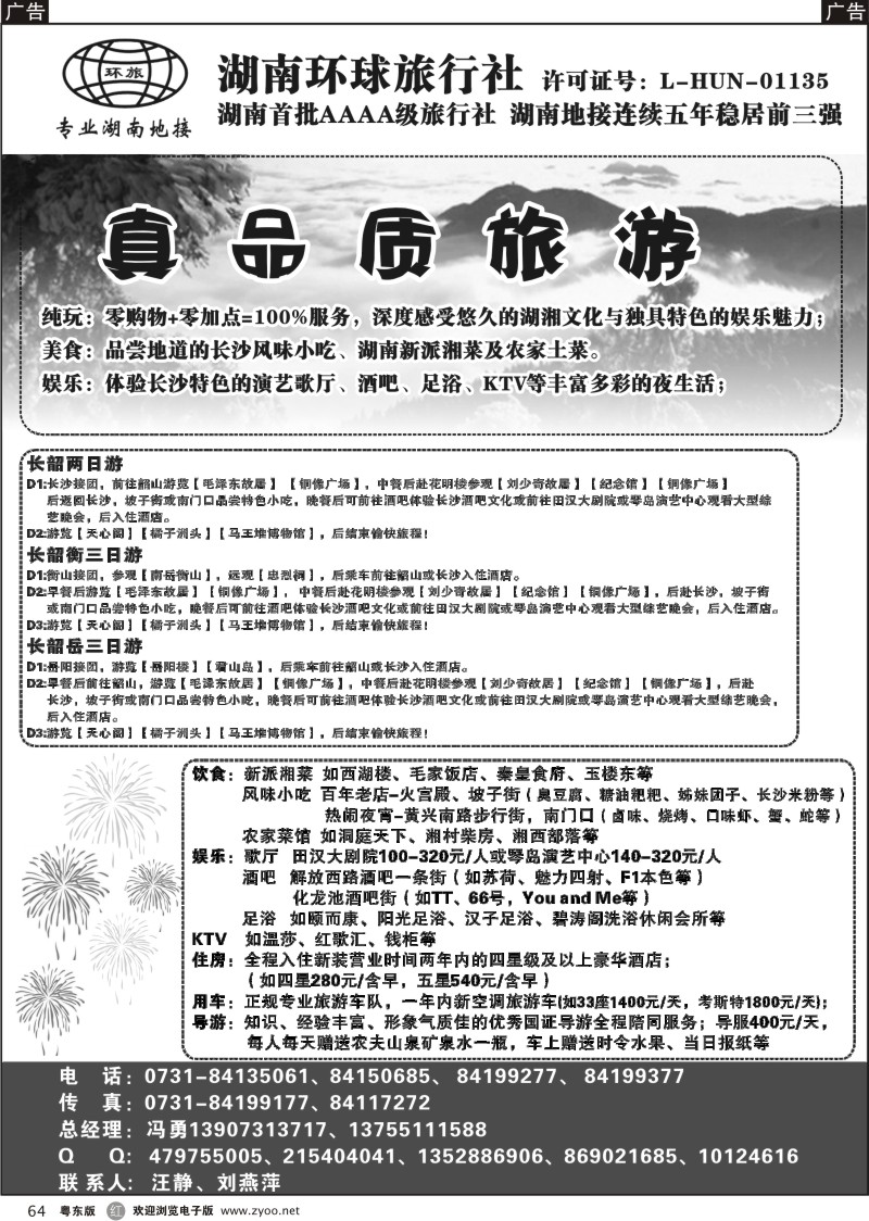 r064  湖南环球旅行社-品质湖南地接