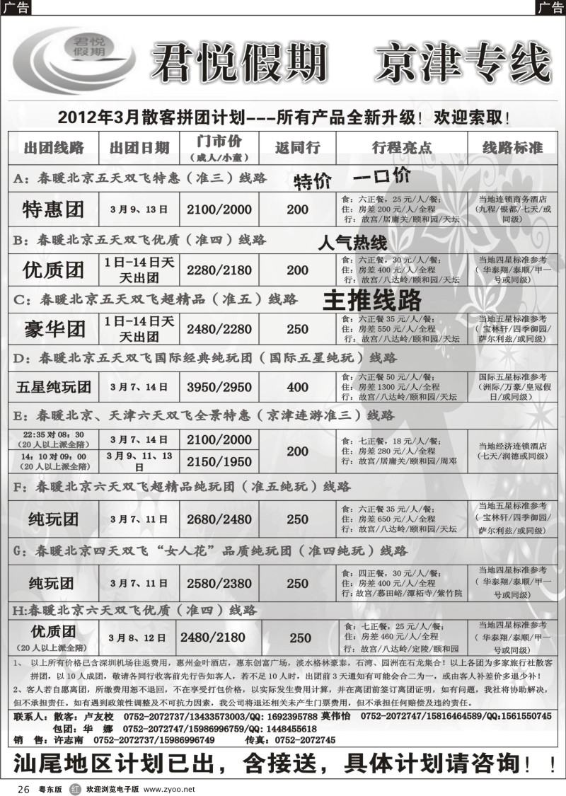 r026  君悦假期京津专线