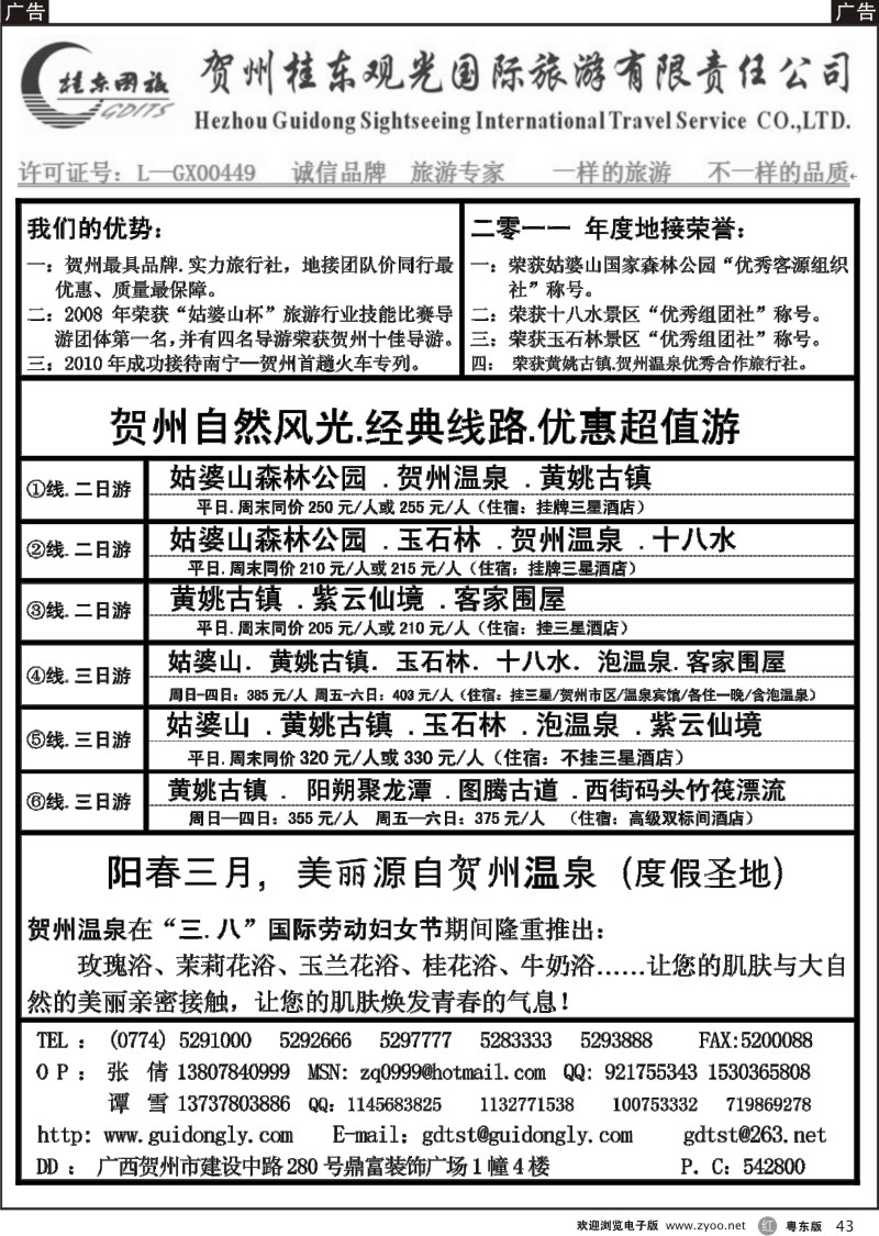 r043  贺州桂东观光国际旅游有限责任公司