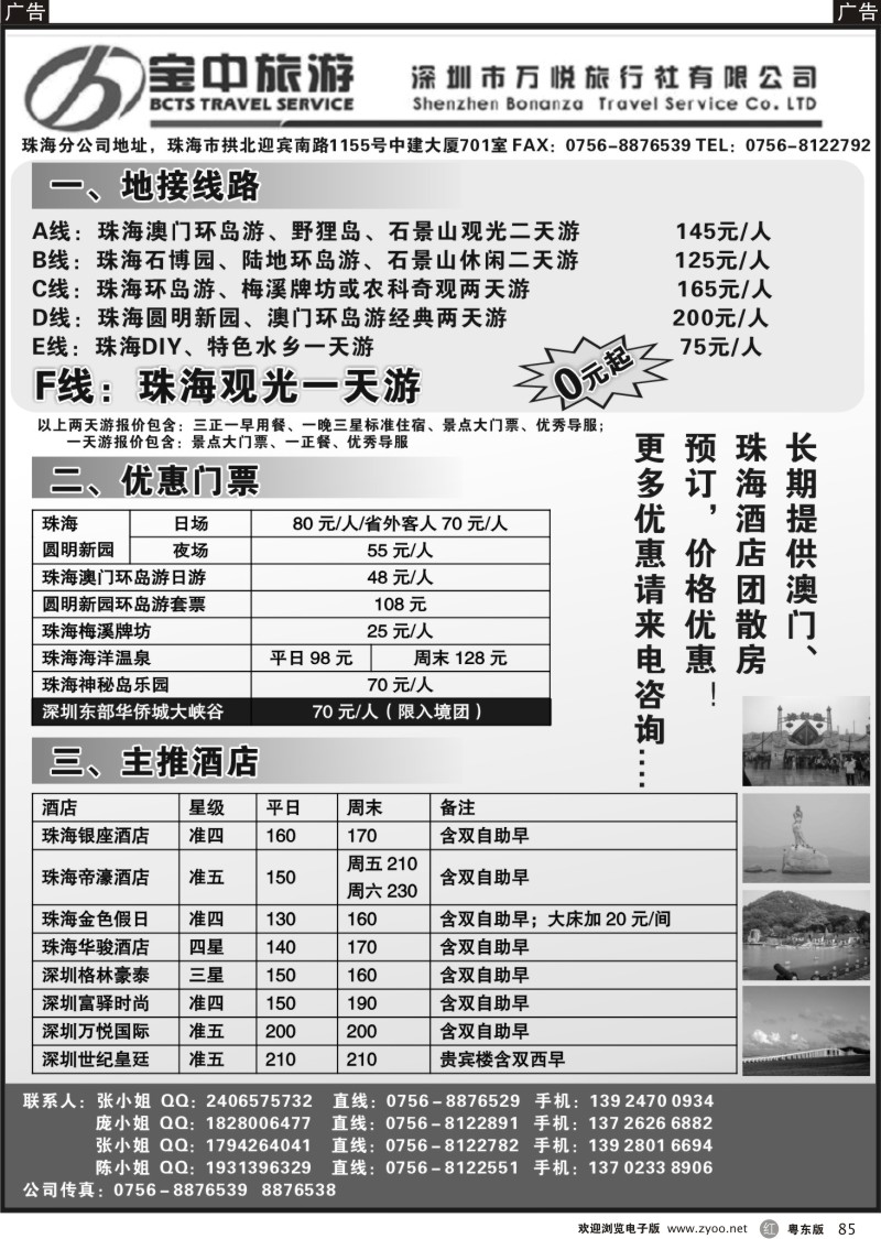 r085  宝中旅游珠海地接（门票、酒店、线路）