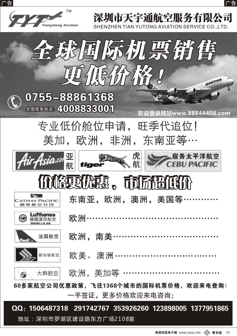 b071  国际机票特价专营-天宇通航空票务