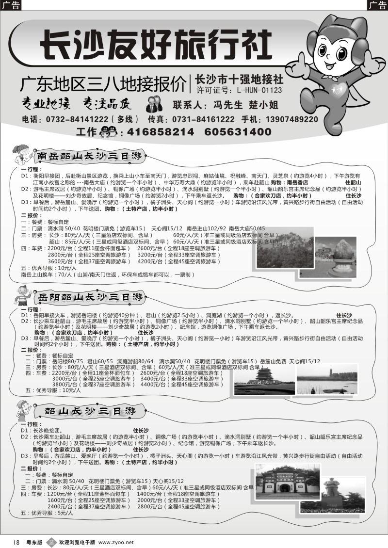 b018  长沙友好旅行社广东地区三八地接报价