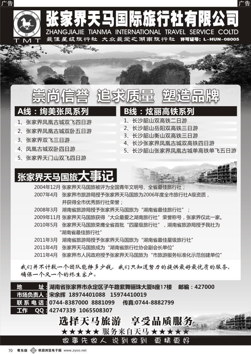 b070  张家界天马国旅-宋余辉