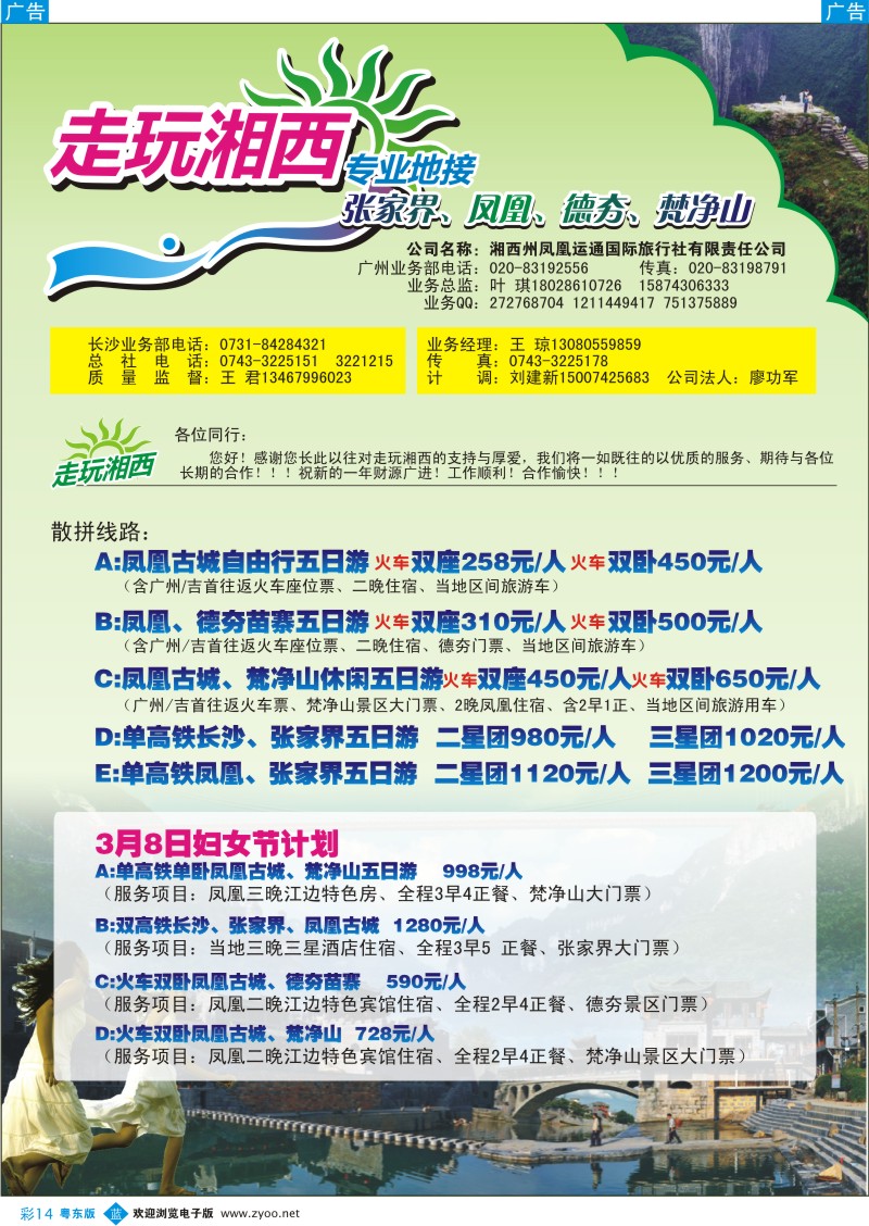 b彩14  走玩湘西--凤凰、张家界专线