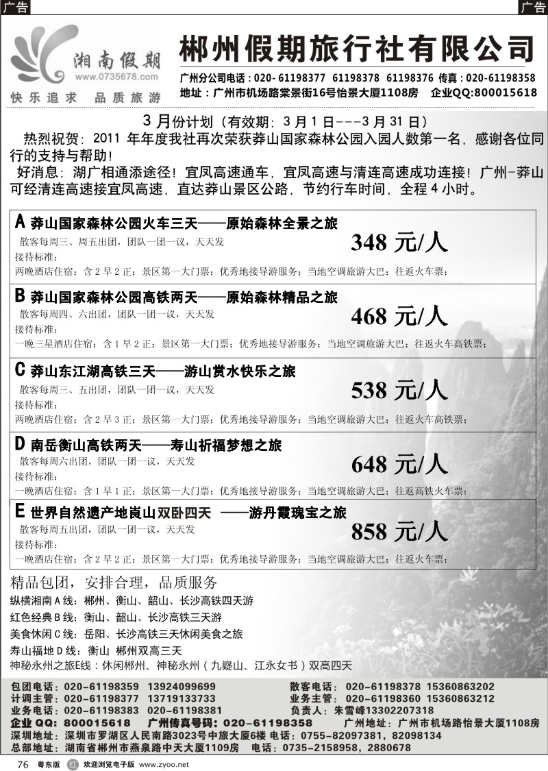 r076  湘南假期--莽山 郴州 长沙 韶山 衡山专线