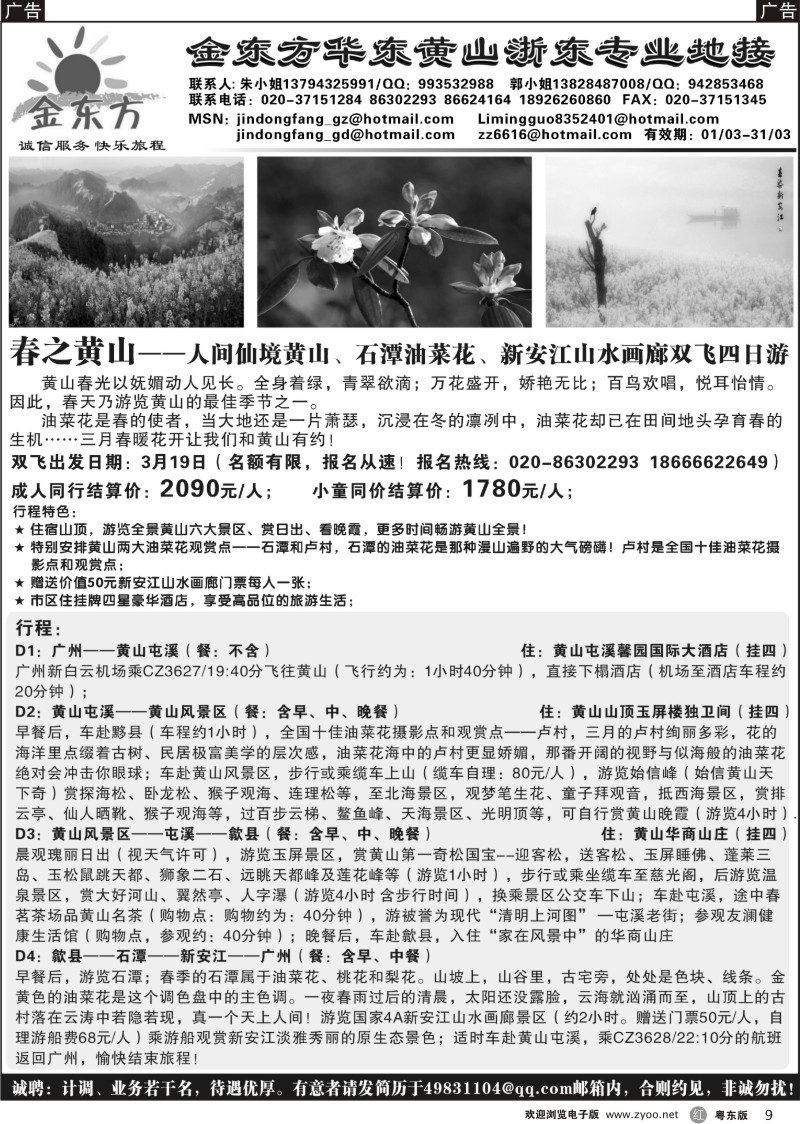 r009  金东方华东黄山专业地接（3月独家推广线路）