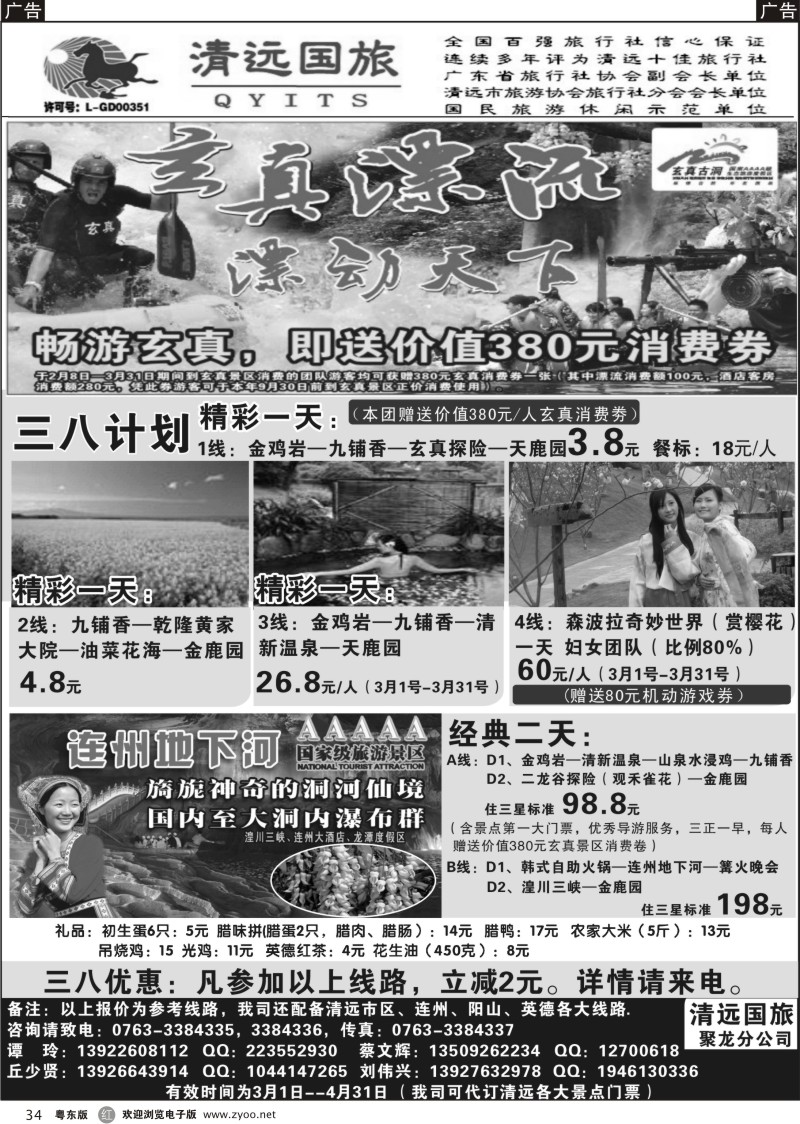 r034  清远国旅聚龙（谭玲）