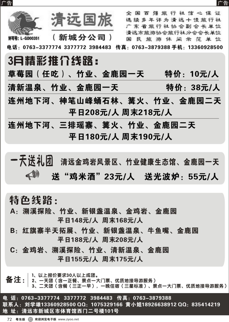 r072  清远国旅新城分公司－专业地接（刘学雄）