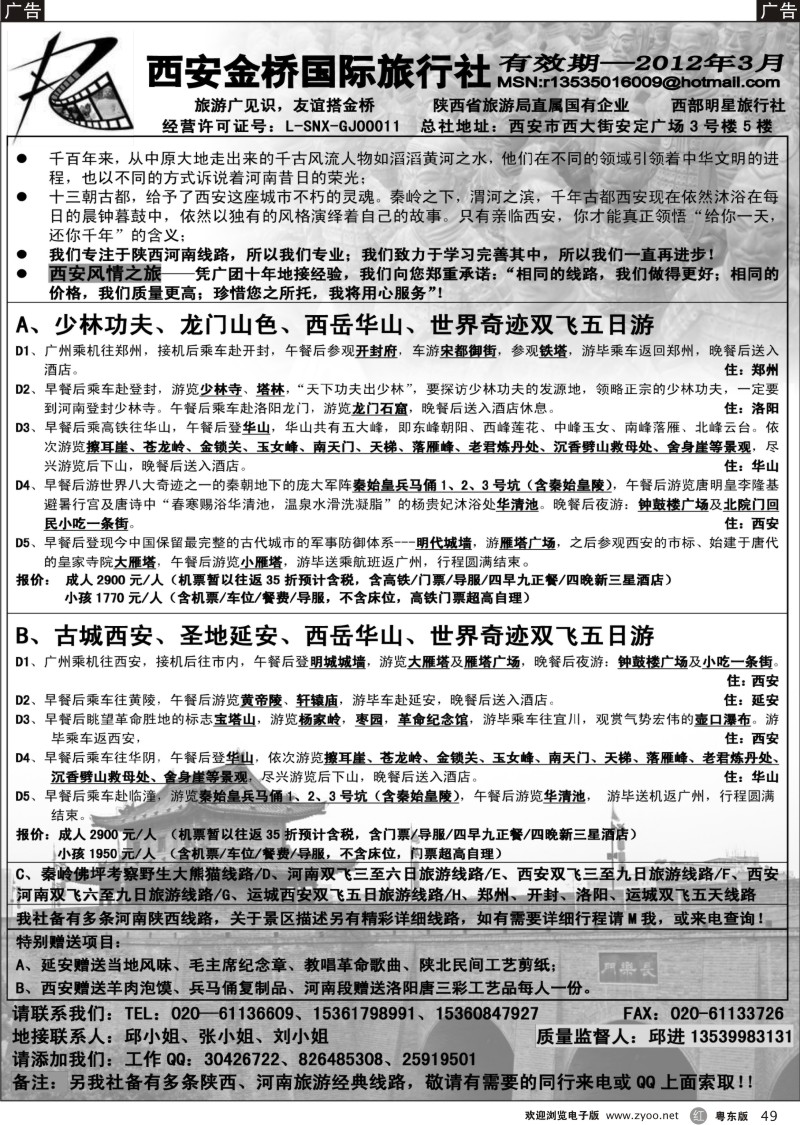 r049  西安金桥国际旅行社（中原西安专线）