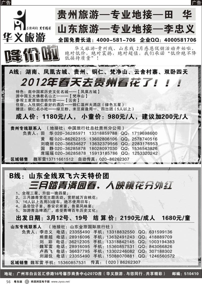 r056  华义旅游-贵州、山东专线