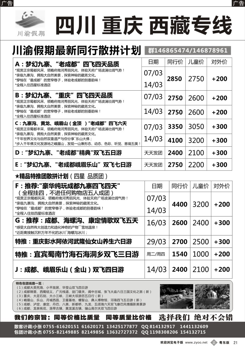 b021  川渝假期—巴适的四川、重庆批发价