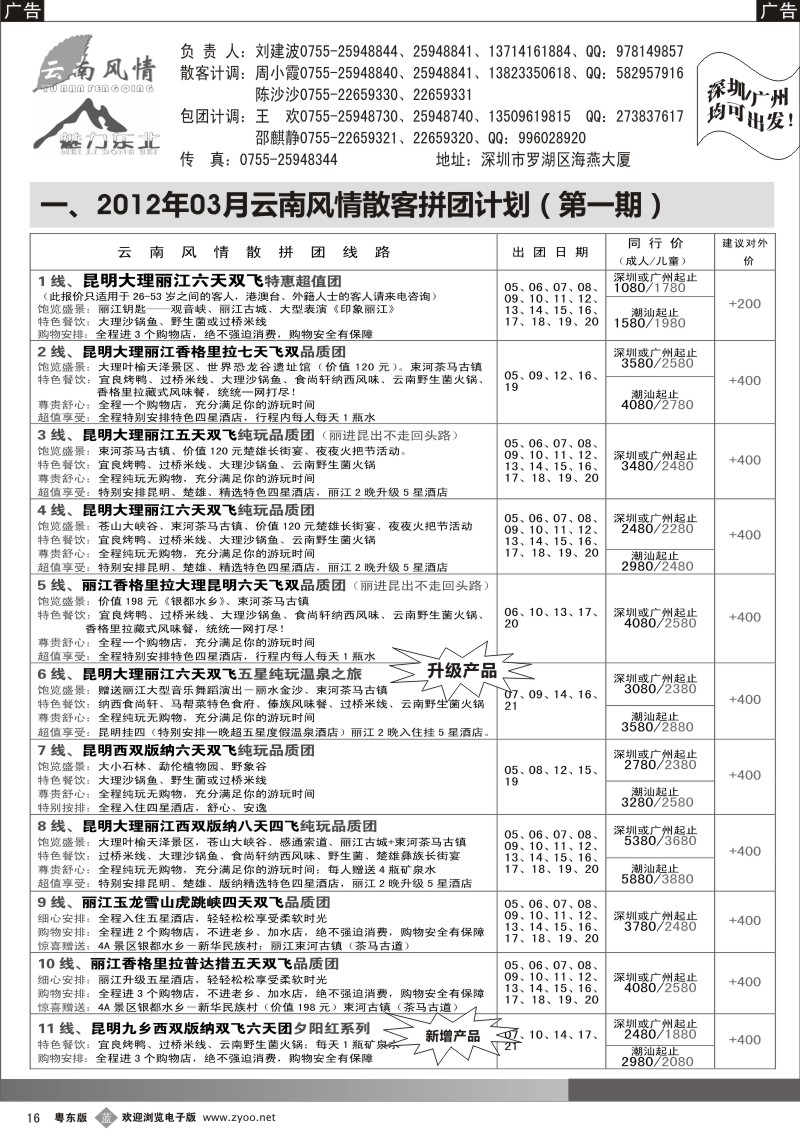 b016  云南风情 散客拼团计划（潮汕始发）