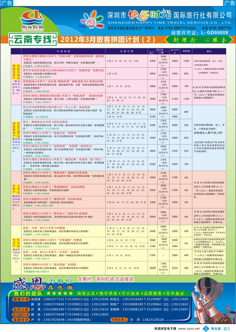 b彩05  明珠假期—云南专线
