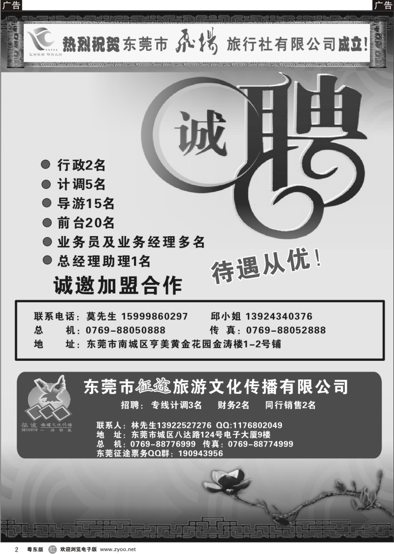 r002  热烈祝贺东莞飞扬旅行社成立／诚聘英才