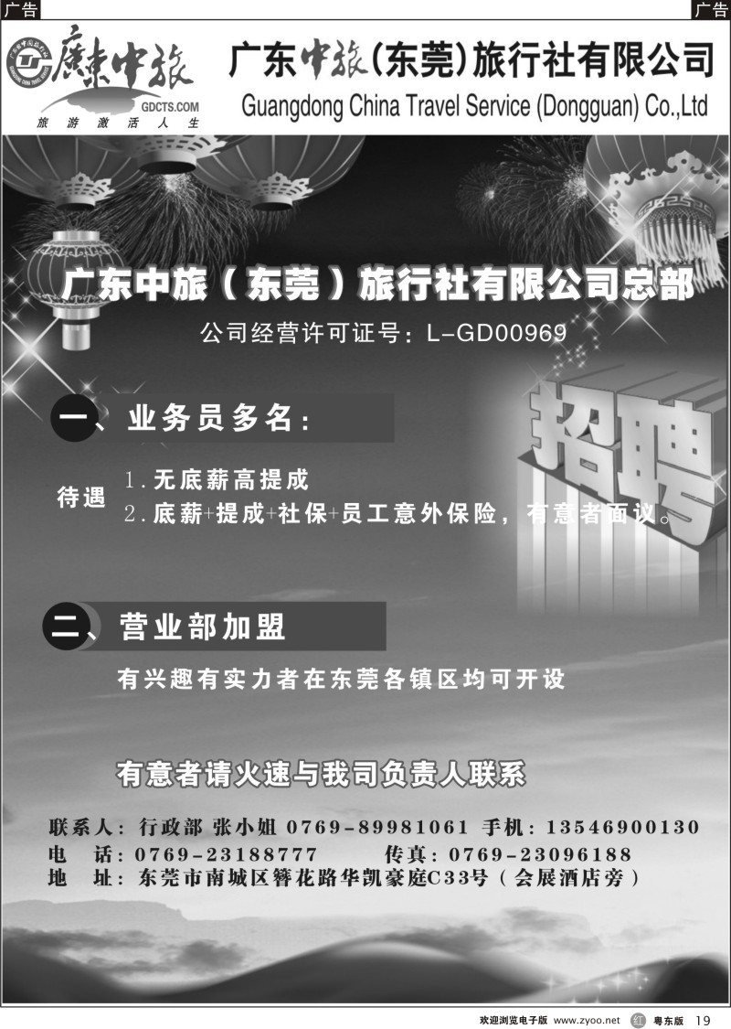 r019  广东中旅（东莞）总部诚聘／营业部加盟