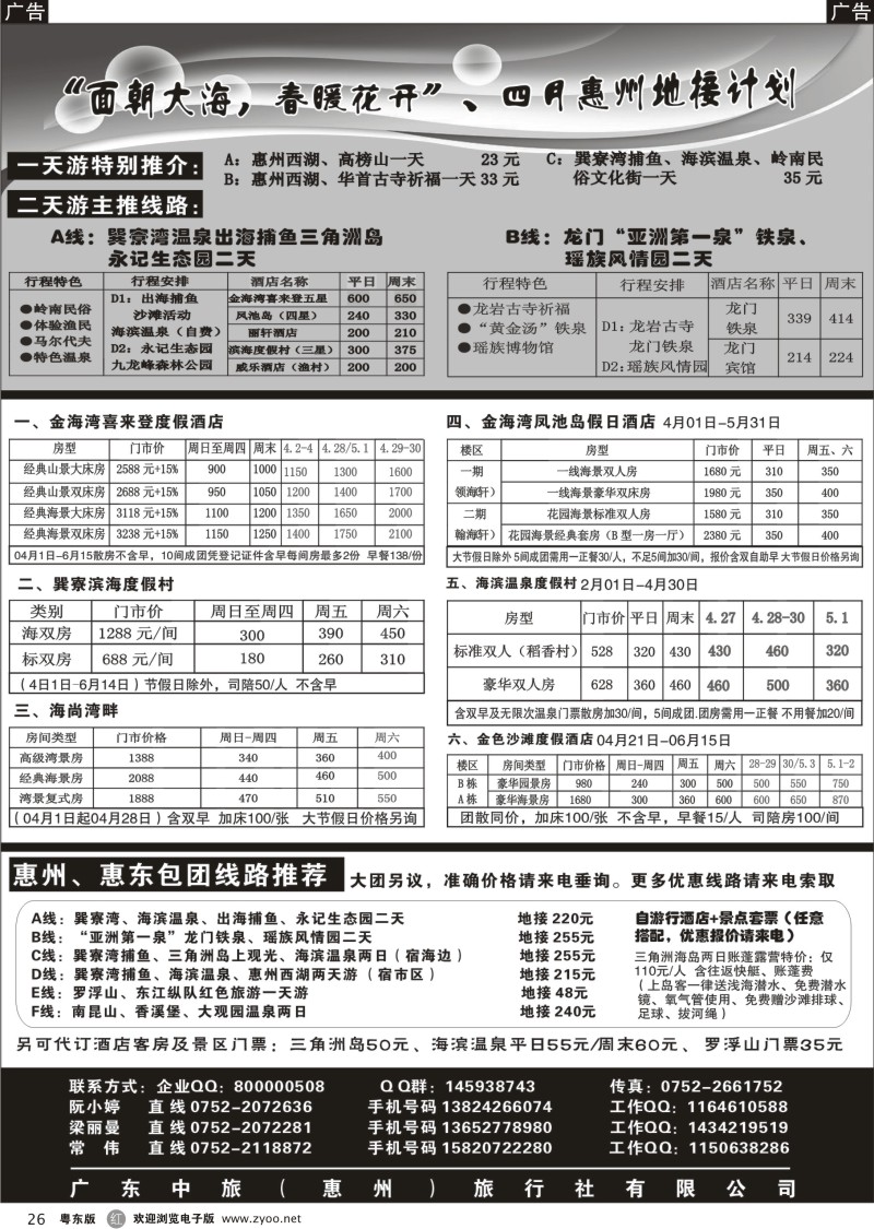 r026  惠州专业地接--广东中旅（惠州）旅行社