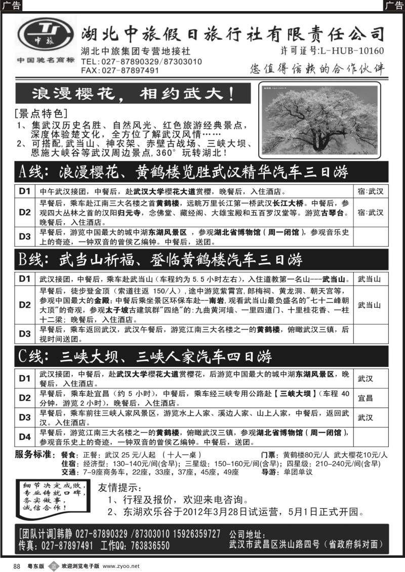 b088  湖北中旅假日旅行社有限责任公司