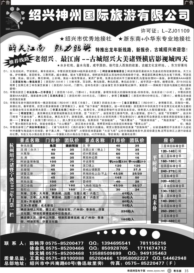 r035  老绍兴，醉江南--绍兴神州国际旅游公司