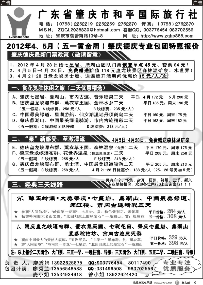 r009  肇庆德庆专业地接-肇庆市和平国旅