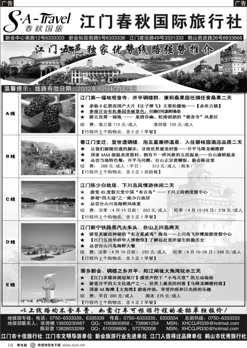 r010  江门春秋国际旅行社4月精彩线路推介
