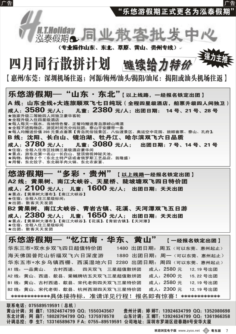 b007  泓泰假期（原乐悠游假期）—黄山、贵州 山东、东北专线