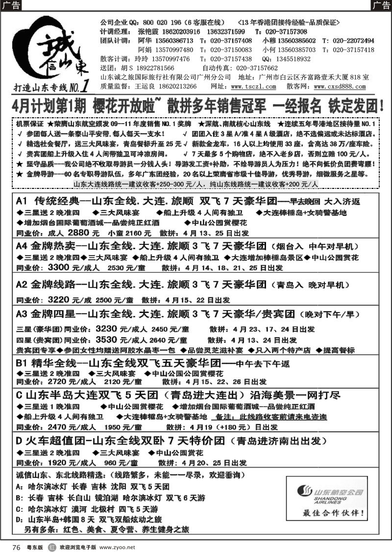 r076  诚信山东-4月份计划