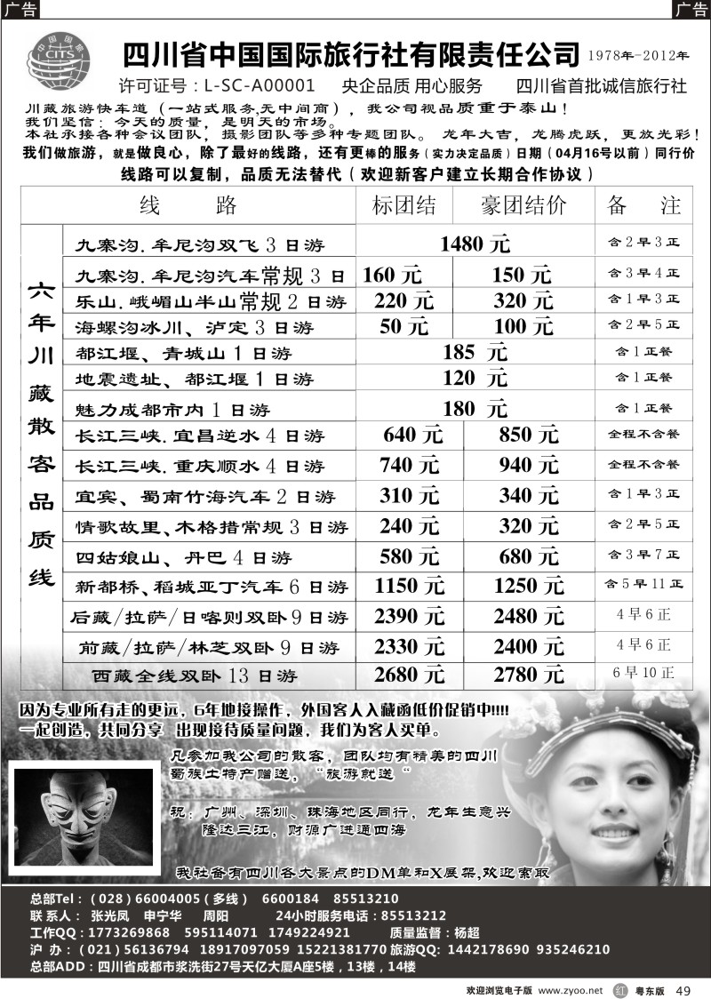 r049  四川省中国国际旅行社有限责任公司