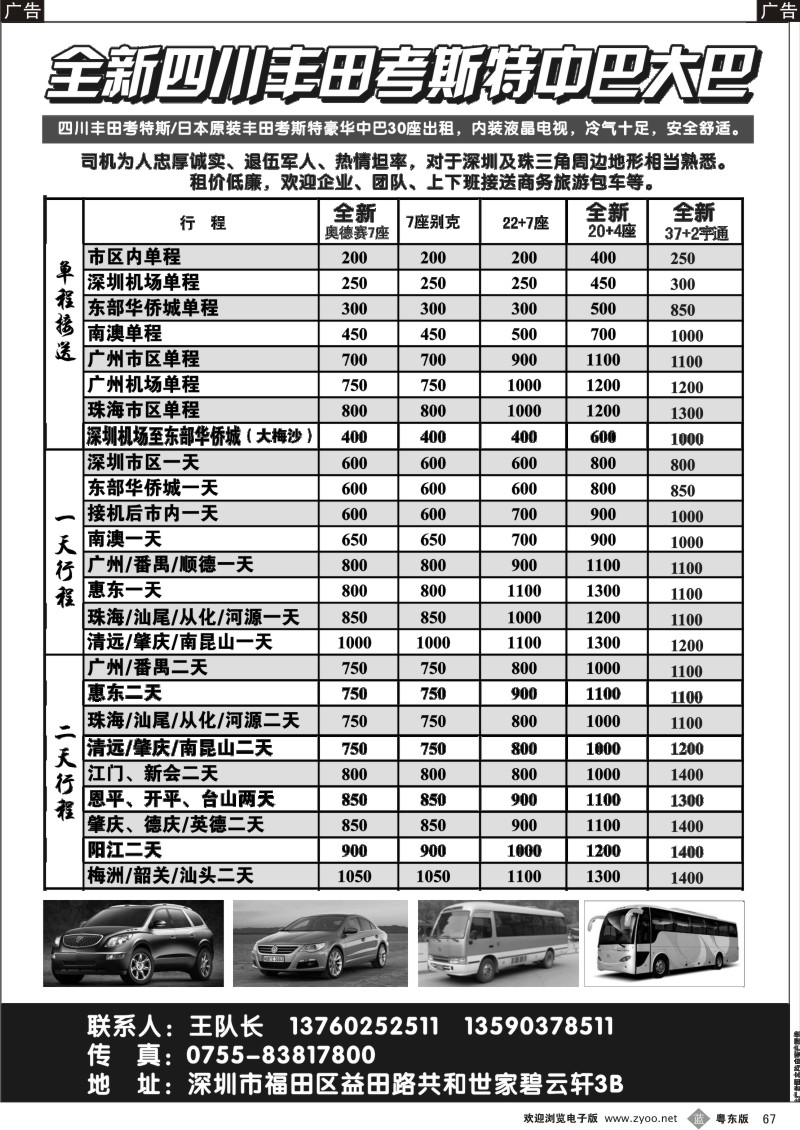 b067  全新四川丰田、考斯特中巴、39座大巴（新）出租