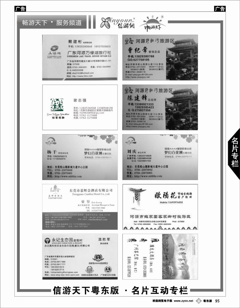 b095  《信游天下》粤东版名片互动专栏