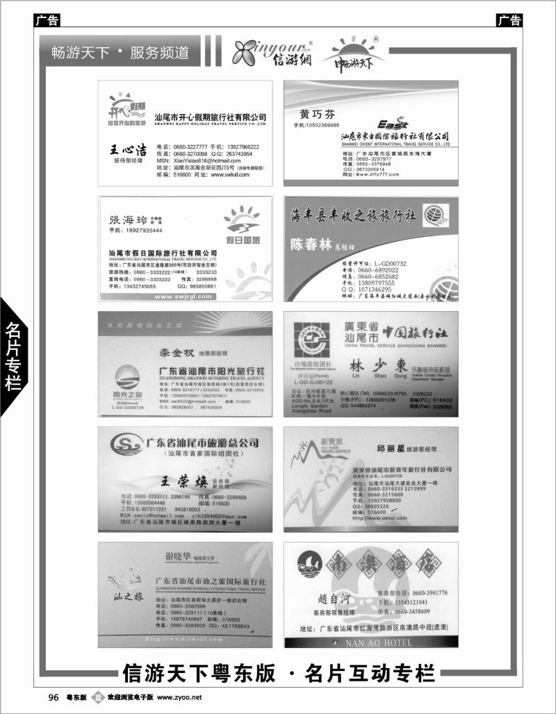 b096  《信游天下》粤东版名片互动专栏