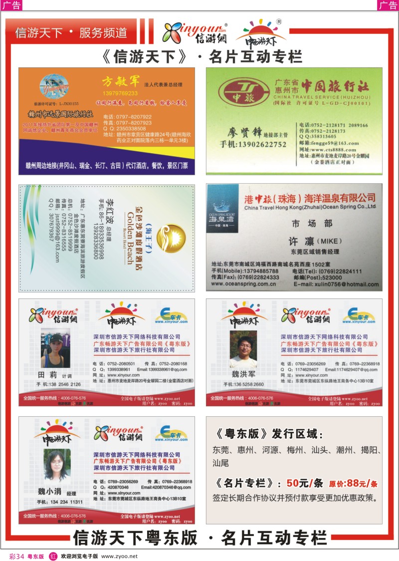 r彩34  《信游天下》粤东版名片互动专栏