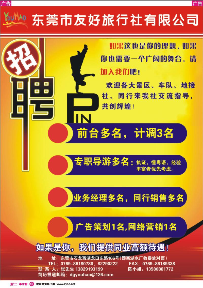 红版封二 东莞友好旅行社诚聘