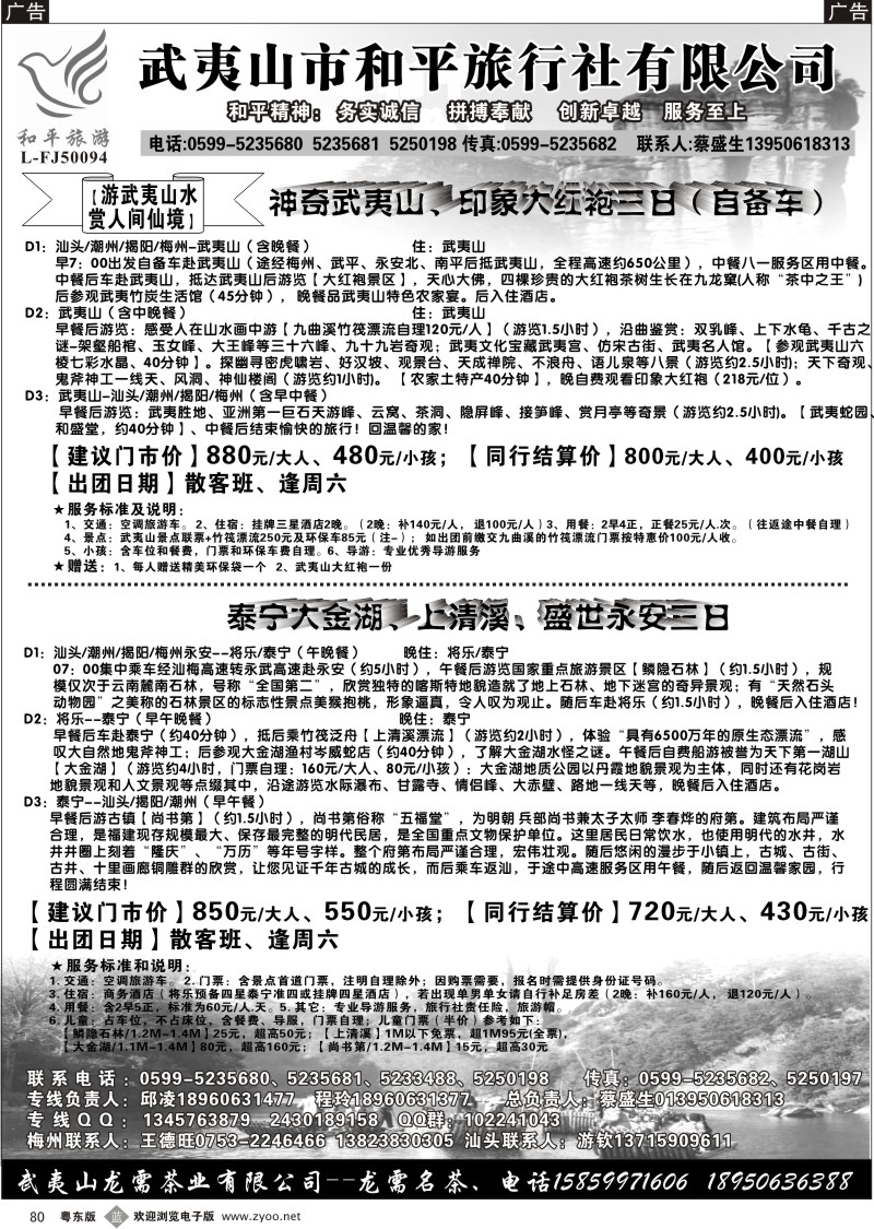 b080  武夷山市和平旅行社有限公司