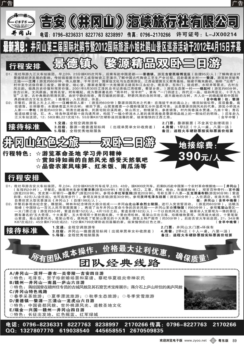 b089  吉安(井冈山)海峡旅行社有限责任公司