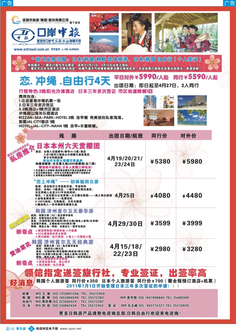 b彩18  深圳口岸中旅—日韩线