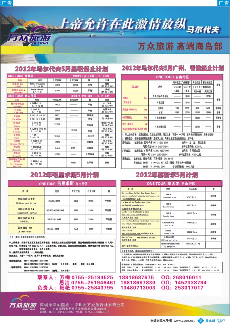 b彩27  万众旅游 马尔代夫全国批发商