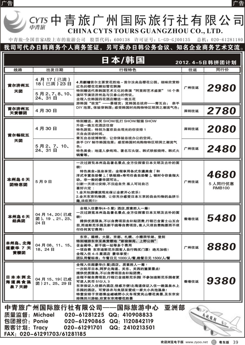 r039  中青旅广州（总部）-国际旅游中心（日韩）