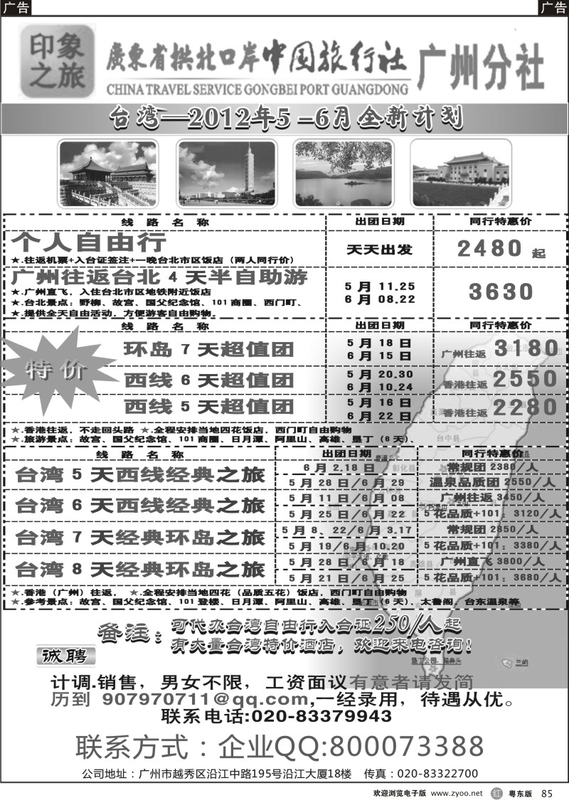 r085  印象之旅－广东省拱北口岸中国旅行社广州分社2012年团队报价