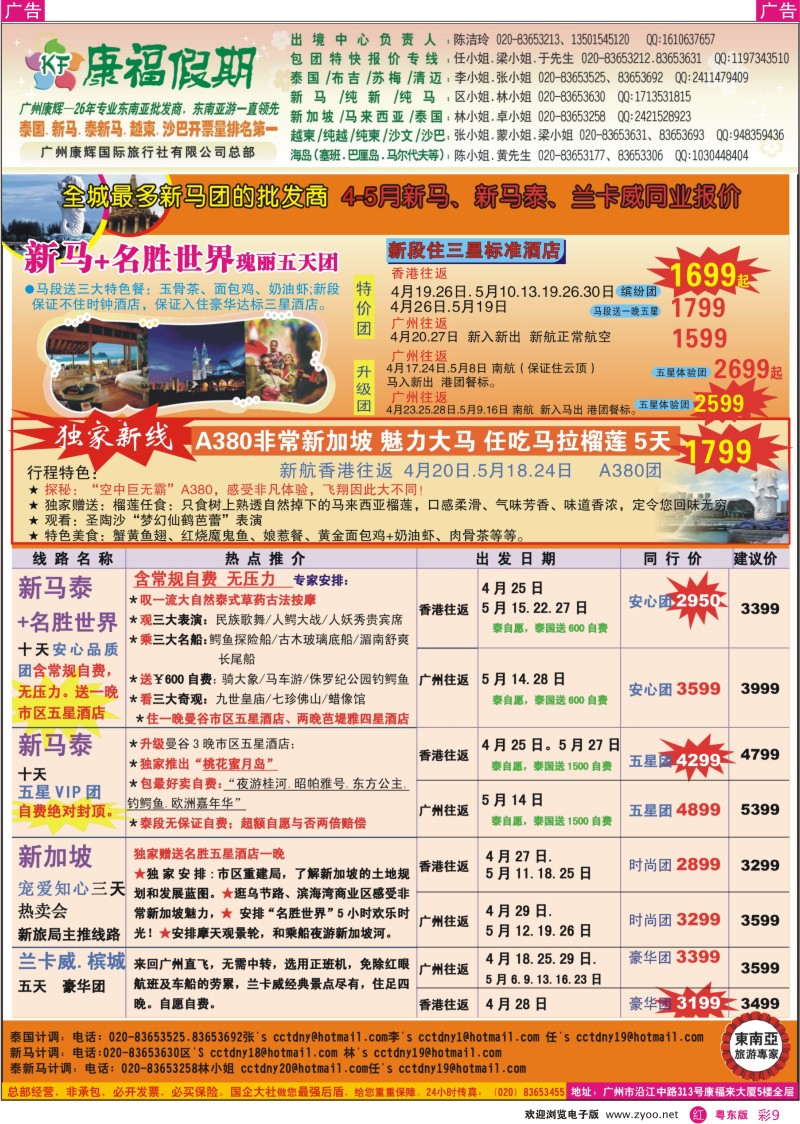 r彩09  康福假期--4、5月新马、新马泰、兰卡威同业报价