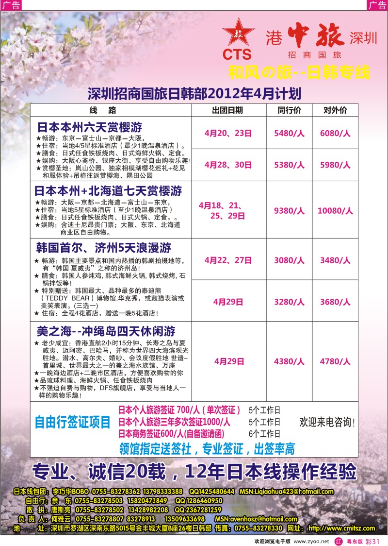 r彩31  深圳招商国旅--日本专线