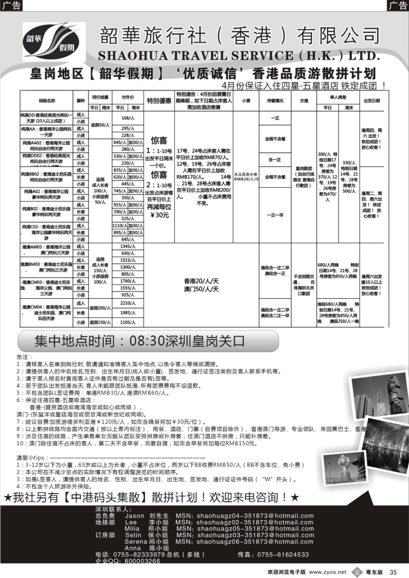 b035  香港韶华-皇岗地区4月份港澳游纯玩散拼计划