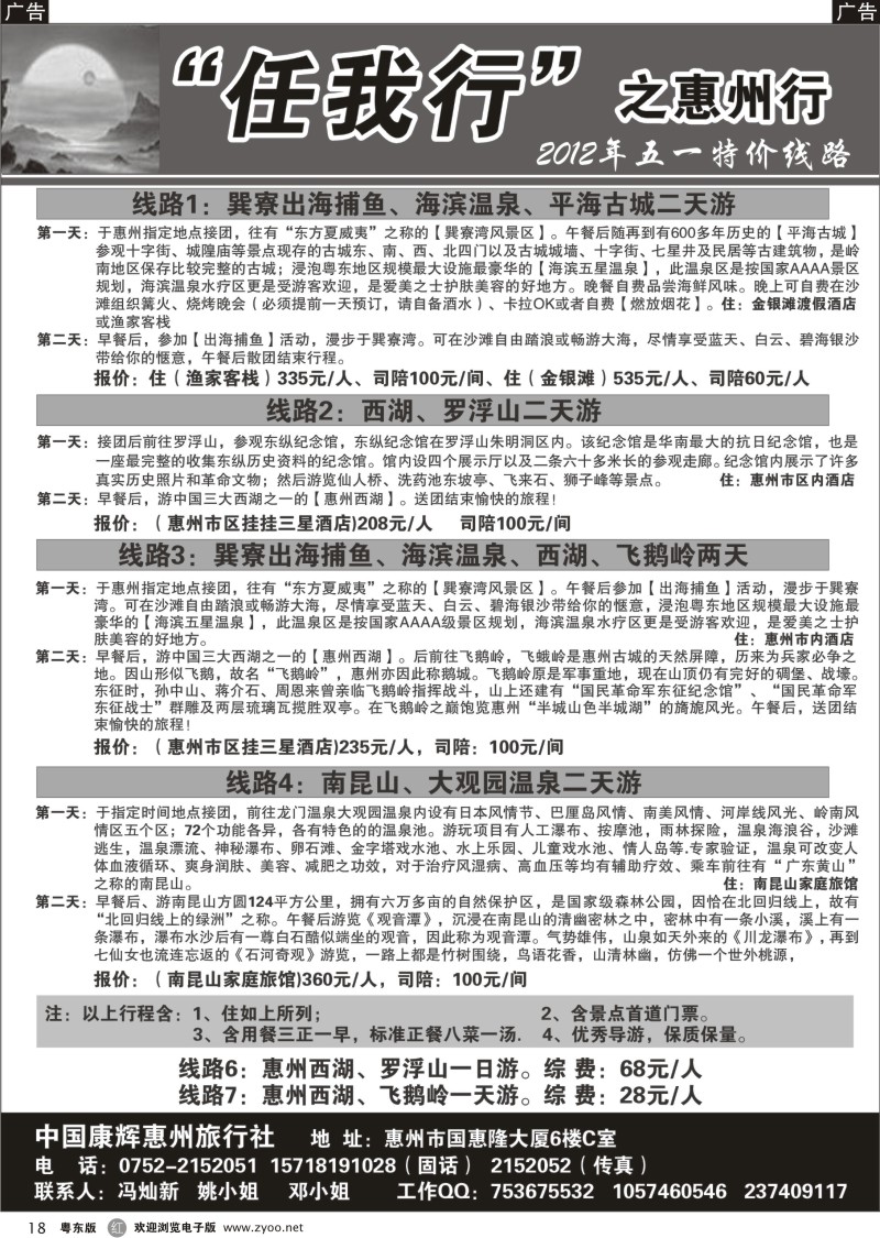 r018  任我行之惠州行
