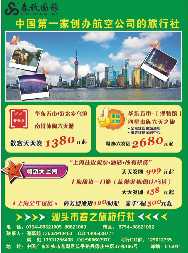 汕头春之旅旅行社 蓝版 右拉页