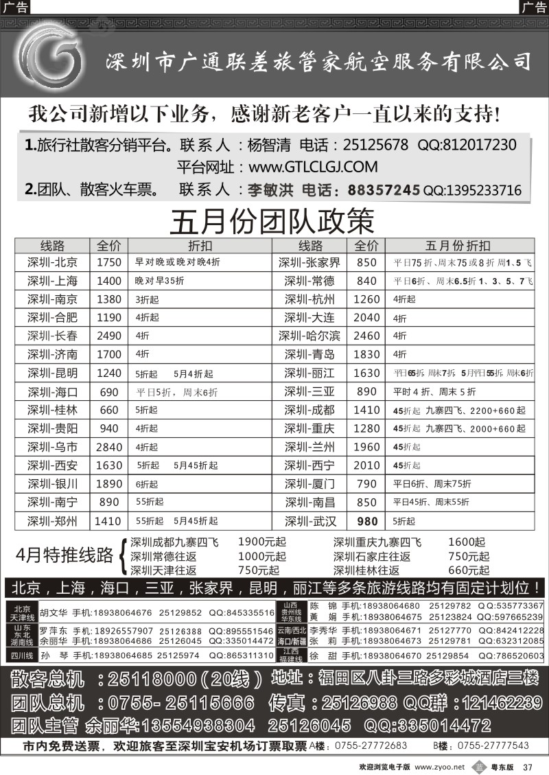 b037  深圳广通联航空团队报价