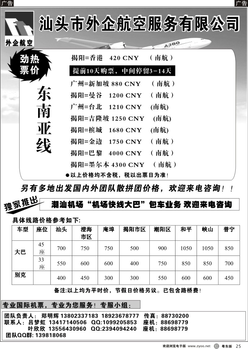 r025  汕头外企航空