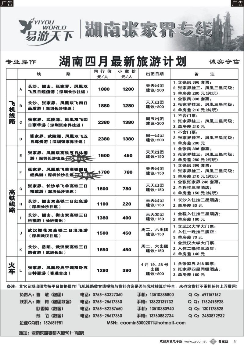 b005  易游天下—张家界专线（曹敏）