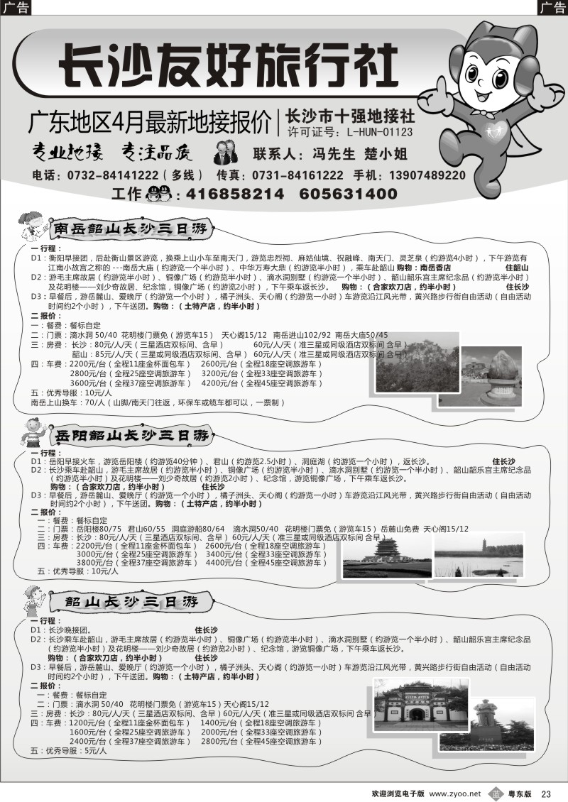b023  长沙友好旅行社广东地区4月最新地接报价