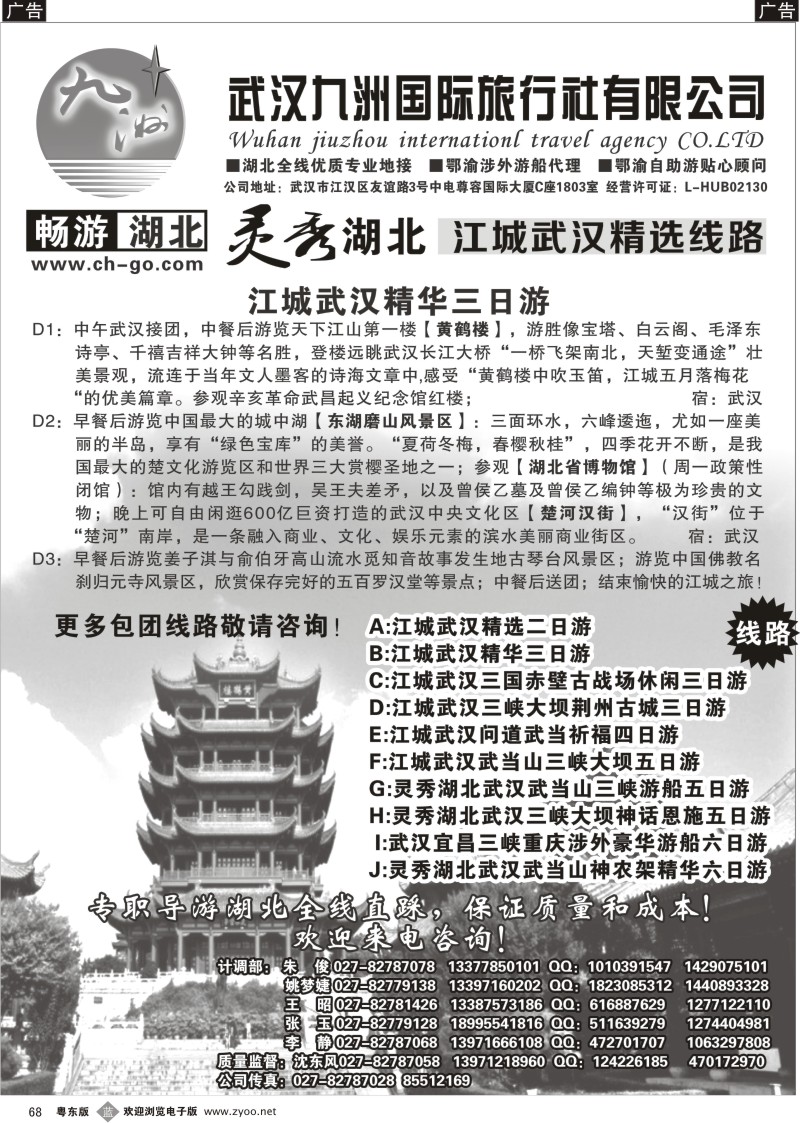 b068  畅游湖北.武汉九洲国际旅行社